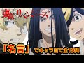 【東京リベンジャーズ】アニメクイズ　名言でキャラ当て　全19問　東京卍リベンジャーズ　和久井健　 サスペンス　不良SF　ちびりべ　第２クール　血のハロウィン　Tokyo Revengers　愛車　相機