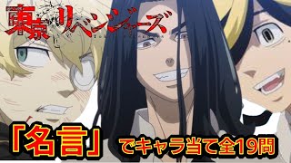 【東京リベンジャーズ】アニメクイズ　名言でキャラ当て　全19問　東京卍リベンジャーズ　和久井健　 サスペンス　不良SF　ちびりべ　第２クール　血のハロウィン　Tokyo Revengers　愛車　相機