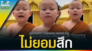 “สามเณรใบบุญ” ไม่ยอมสึกเสียแล้ว เผยเหตุผลทำซึ้งหนัก โซเชียลอนุโมทนาสาธุ | TOPUPDATE