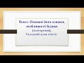 Одеський ліцей №7. Українська мова. 6 клас. Текст. Основні його ознаки. Складний план тексту