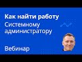 &quot;Как правильно искать работу Системному администратору и DevOPS&quot;