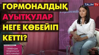 Гормондардың адам өміріндегі маңызы | #гормон