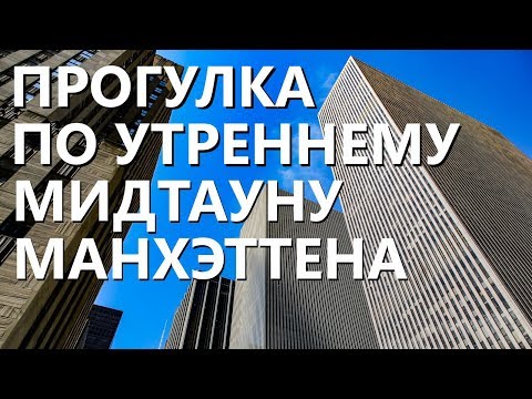 Прогулка по утреннему Мидтауну Манхэттена