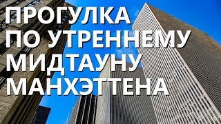 Прогулка по утреннему Мидтауну Манхэттена