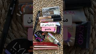 مشترياتي من gratis ? #explore #beauty #makeup #skincare #art #مشترياتي #gratis