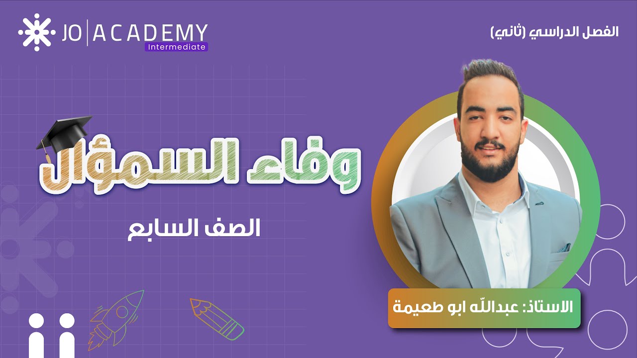 📖✨ وفاء السموأل | شرح وتحليل مع عبدالله أبو طعيمة - الصف السابع ✅🔥