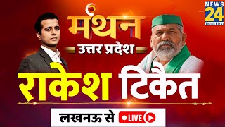 Rakesh Tikait ने माना, हम राजनीति कर रहे हैं…UP Manthan में Rakesh Tikait EXCLUSIVE with Manak Gupta