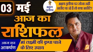 AAJ KA RASHIFAL | 3 May आज का राशिफल | Daily Horoscope 2024 | मेष से मीन | Suresh Shrimali