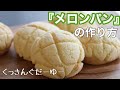 【初心者向け】解説しながらメロンパンの作り方