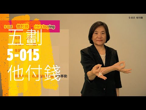 臺灣手語語料彙整【他付錢】5 015