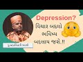 Depression       apurvagyan pu brahmvihari swami  motivational speech