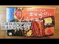 三陸鉄道リアス線★開通おめでとう記念企画「三陸あなご、かき鮭いくら弁当」食べてみた