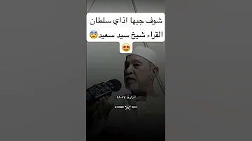 شوف جابها اذاي شيخ سيد سعيد سلطان القراء 