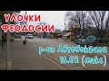 Феодосия. р-он Автовокзала(микс)/УЛОЧКИ ФЕОДОСИИ | ​ #Айвазовская #РА_3 #Луначарского​ #Угловой