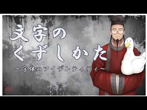 【＃新人Vtuber】漢字のくずし方～字体のアイデンティティ～【＃書道学系Vtuber 久保古僕】の配信サムネイル