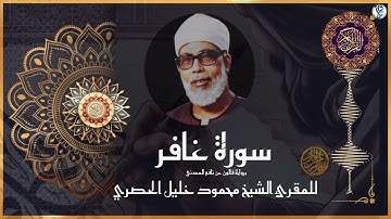 إتقان المقرئ الشيخ محمود خليل الحصري في سورة غافر برواية قالون عن نافع المدني
