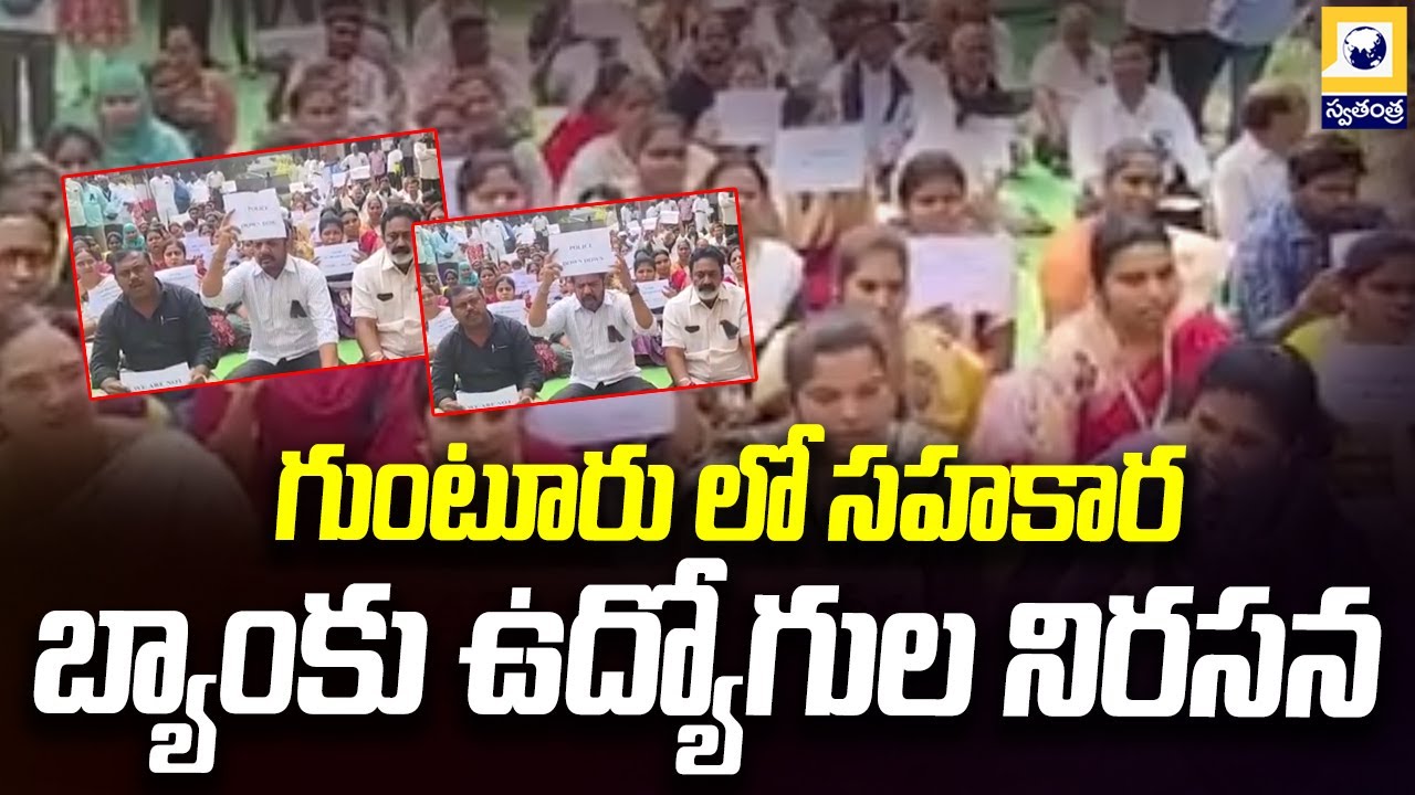 సహకార బ్యాంకు ఉద్యోగుల నిరసన | Guntur Cooperative Bank Employees Protest | Swatantra Tv |
