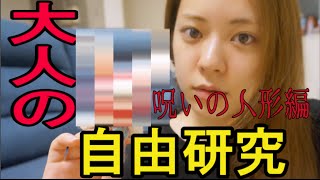 [悲劇]大人が本気で自由研究したら呪いの人形生まれた。