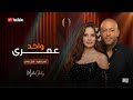 تامر عاشور امال ماهر واخد عمري     5  2026