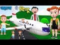 जहाज मे चिंटू | pagal beta | desi comedy video | cs bisht vines | joke of