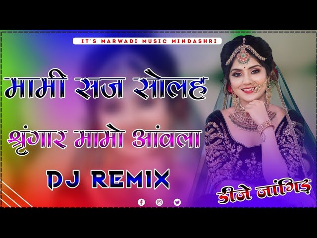 मामी सज सोलह श्रृंगार मामो आंवला Dj Remix : New Rajasthani Song Dj Remix : 3D Barzil Mix 2023 class=