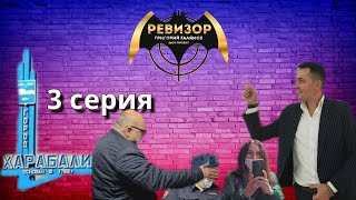 Ревизорро в городе Харабали 3 серия