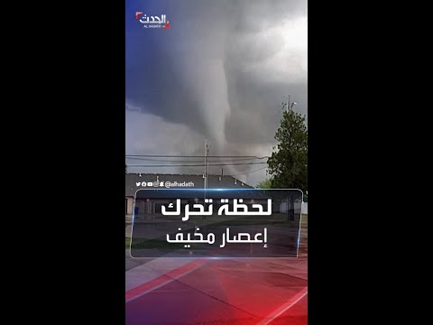 لحظة تحرك إعصار ضخم في كنساس الأميركية