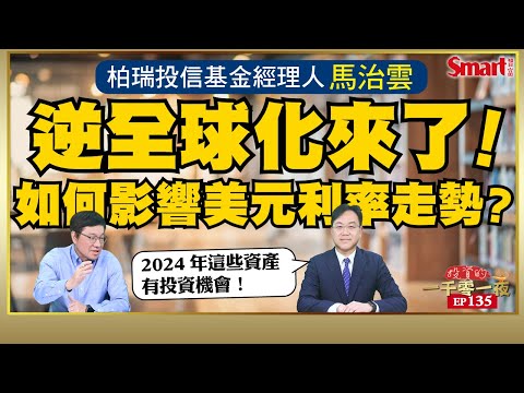 逆全球化來了！會如何影響美元利率走勢？2024年，柏瑞投信基金經理人馬治雲對全球經濟展望如何？他又看好哪些投資機會？｜峰哥 ft.馬治雲｜Smart智富．投資的一千零一夜135