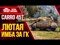 Carro 45t ЛЮТАЯ ИМБА за ГК ● 27.07.21 ● Как Играть на Карро 45т ● ЛучшееДляВас