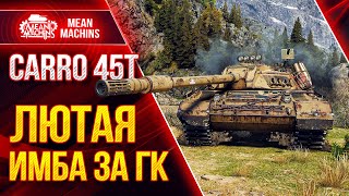 Carro 45t ЛЮТАЯ ИМБА за ГК ● 27.07.21 ● Как Играть на Карро 45т ● ЛучшееДляВас