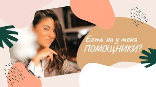 Есть ли у меня ПОМОЩНИКИ? | Главные ЛАЙФХАКИ моего успевания!