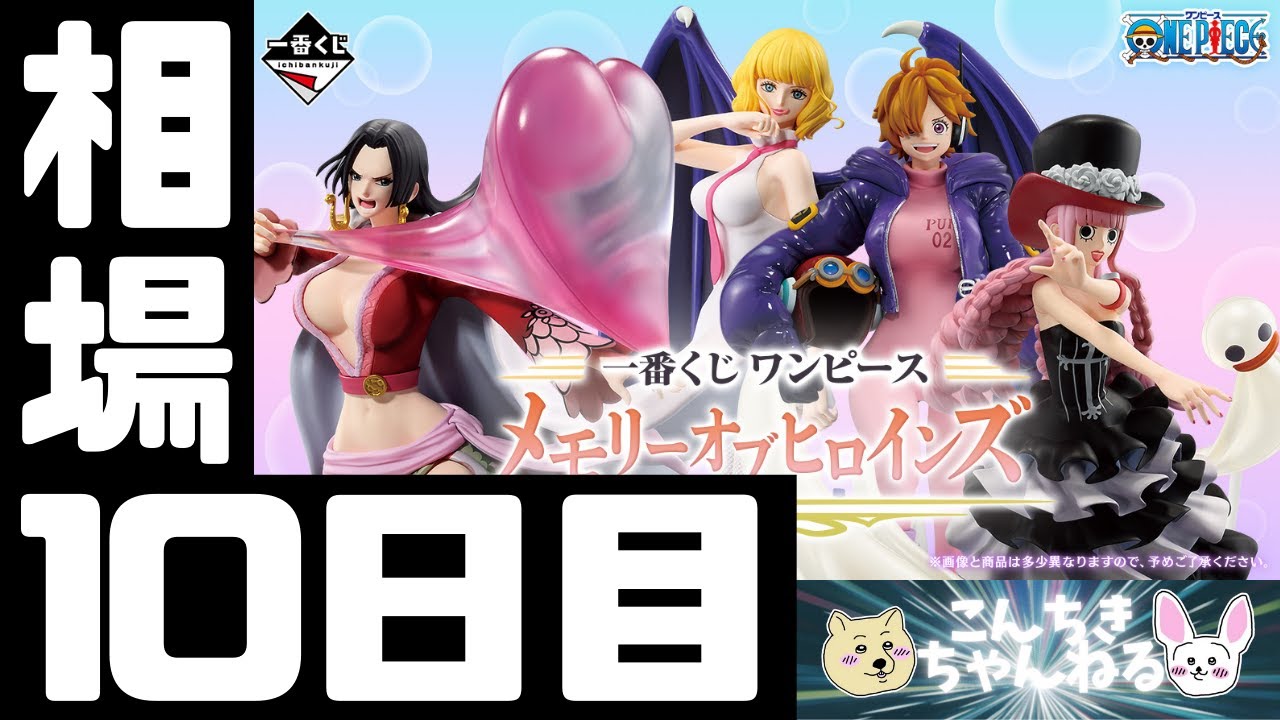 10日目相場情報『ONE PIECE』一番くじ ワンピース メモリーオブ 