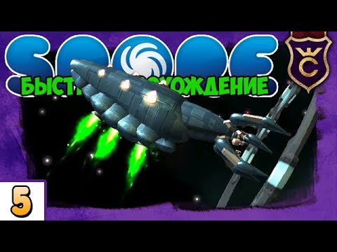 Видео: Жнец в космосе ∎ SPORE БЫСТРОЕ ПРОХОЖДЕНИЕ #5