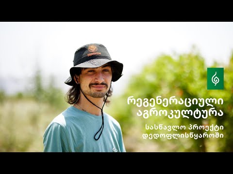 რეგენერაციული აგროკულტურის პროექტი დედოფლისწყაროში