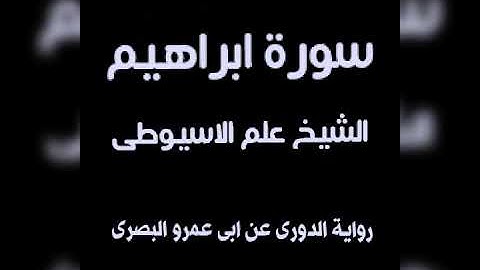 سورة ابراهيم برواية الدورى عن ابى عمرو البصرى بصوت القارئ الشيخ علم الاسيوطى