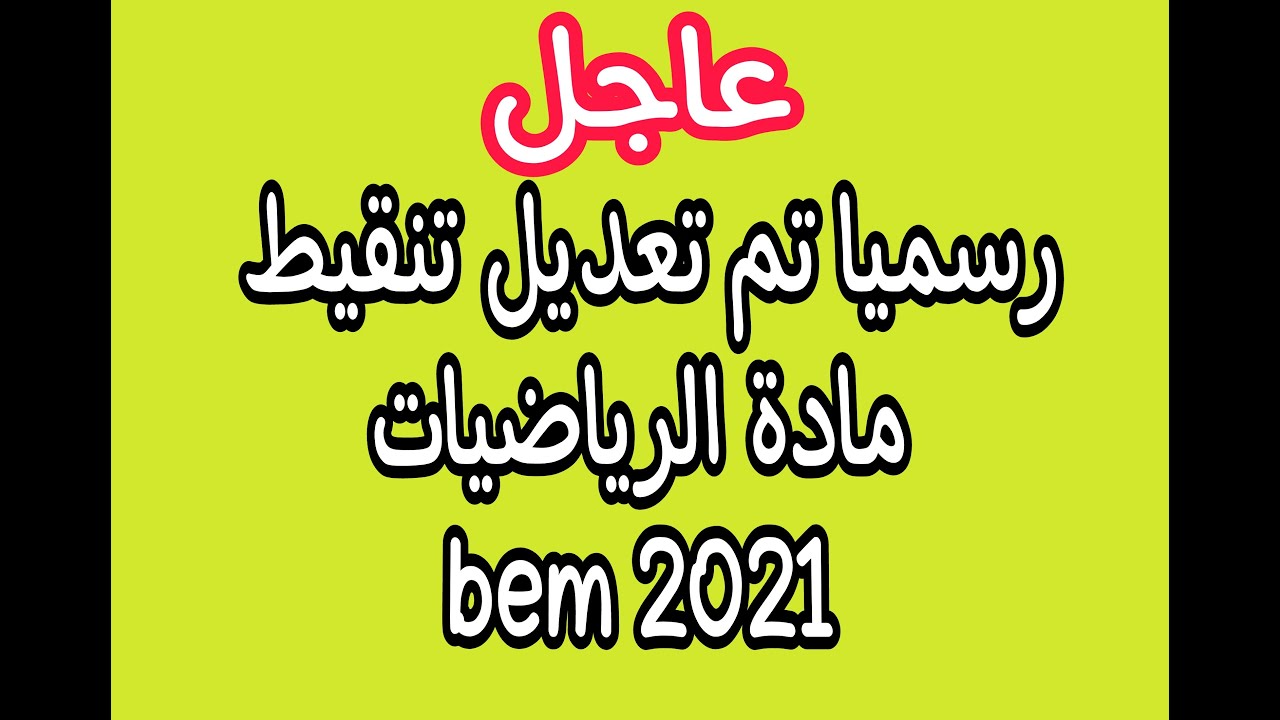 التصحيح النموذجي الوزاري لموضوع الرياضيات bem 2021
