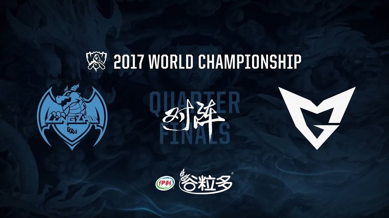 【2017全球總決賽】八強賽 LZ vs SSG #2