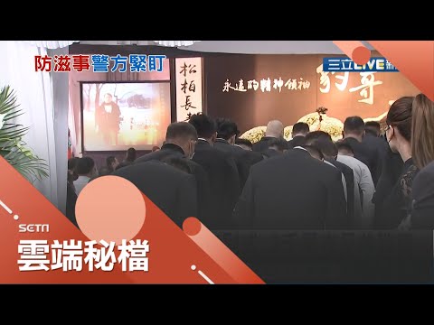 松聯幫"豹哥"王知強今日舉辦告別式！四大黑幫率千名黑衣兄弟出席致奠 竹聯幫大老趙爾文.統促黨總裁白狼張安樂皆到場致意 │記者 張哲豪 鄭翔仁｜【社會大小事】20210207｜三立新聞台