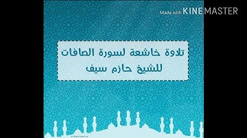 سورة الصافات الشيخ حازم سيف النصر