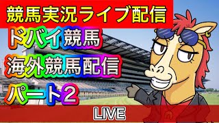 ドバイ競馬ライブ配信やってます！　パート２