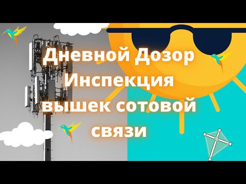 Насколько опасны, вышки сотовой связи днем