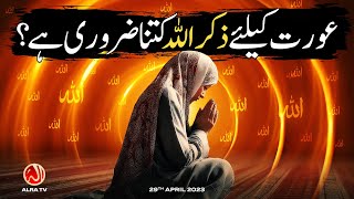 Aurat Ke Liye Zikr Allah Kitna Zaroori Hai? | Younus AlGohar | ALRA TV