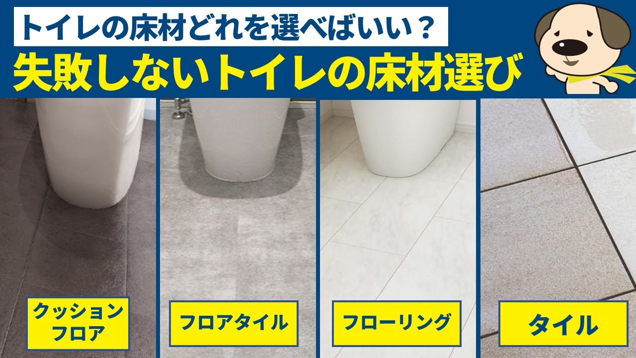 【トイレの床材選び】トイレの床どれがおススメ？失敗しないトイレの床材の選び方