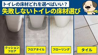 【トイレの床材選び】トイレの床どれがおススメ失敗しないトイレの床材の選び方