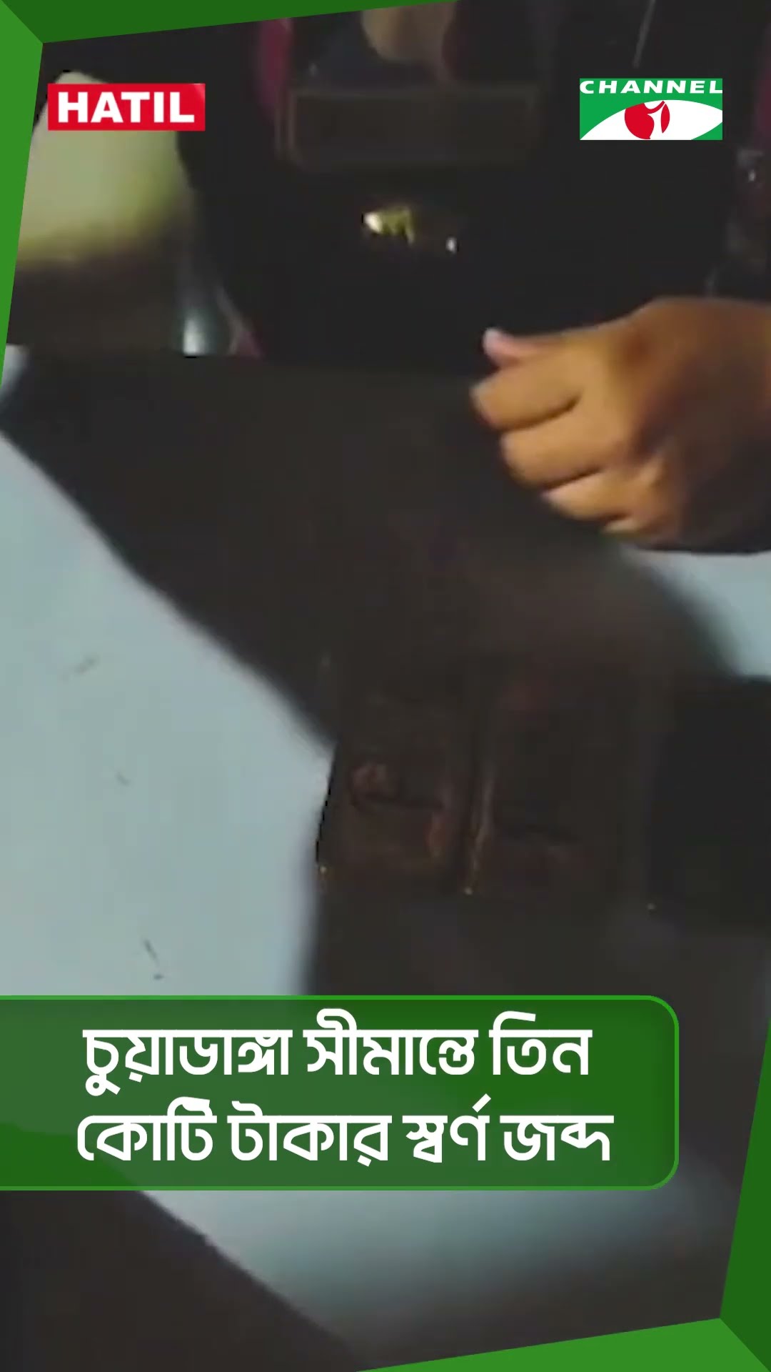চুয়াডাঙ্গা সীমান্তে তিন কোটি টাকার স্বর্ণ জব্দ #shorts