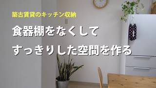 食器棚をなくしてすっきりした空間を作る【築古賃貸のキッチン収納】