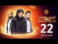 اجمل روايات حارة شوف الحلقة 22 مختارات رمضان 2023 اجمل روايات حارة شوف الحلقة 22 مختارات رمضان 2023