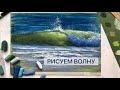 HOW TO DRAW WAVE WITH SOFT PASTEL / Как Нарисовать Волну Сухой Пастелью