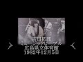 『吉田拓郎ミュージックピープル〜王様達のハイキング〜 』広島FM開局記念イベント (１９８２年１２月５日 広島県立体育館)