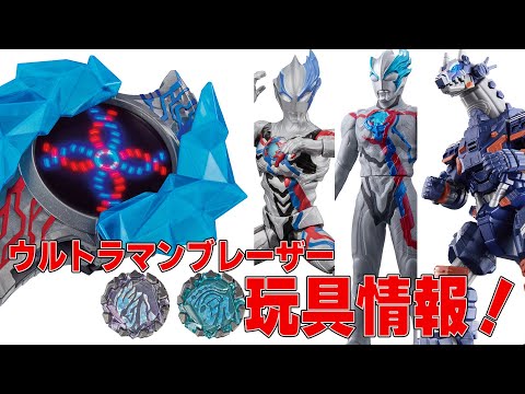 変身アイテムの進化⁉ウルトラマンブレーザー最新玩具！！